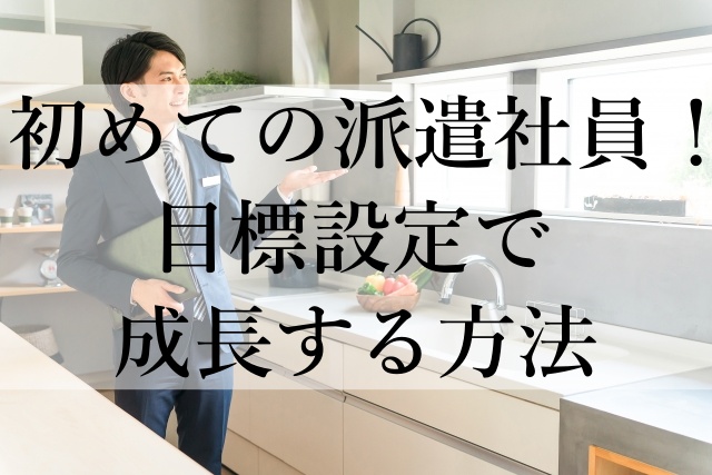 初めての派遣社員！目標設定で成長する方法