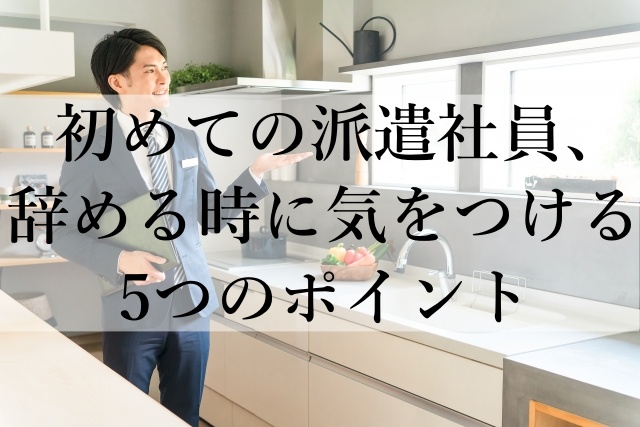 初めての派遣社員、辞める時に気をつける5つのポイント