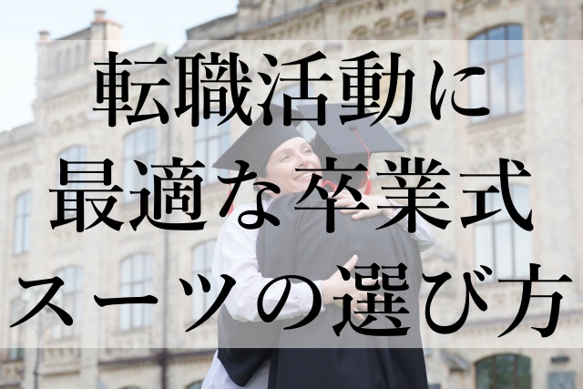 転職活動に最適な卒業式スーツの選び方