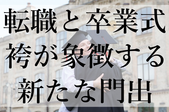 転職と卒業式袴が象徴する新たな門出