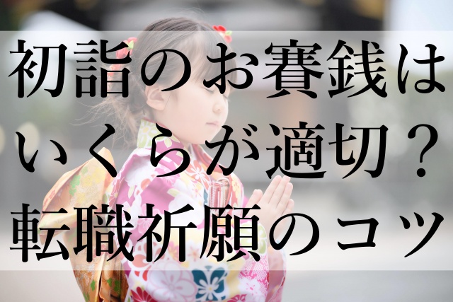 初詣のお賽銭はいくらが適切？転職祈願のコツ