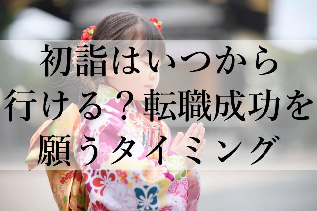 初詣はいつから行ける？転職成功を願うタイミング