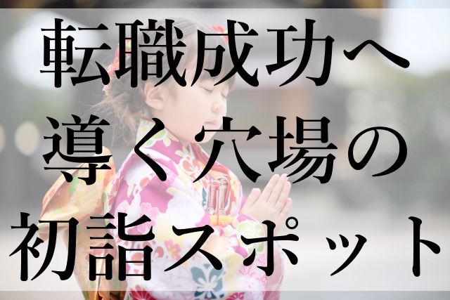 転職成功へ導く穴場の初詣スポット