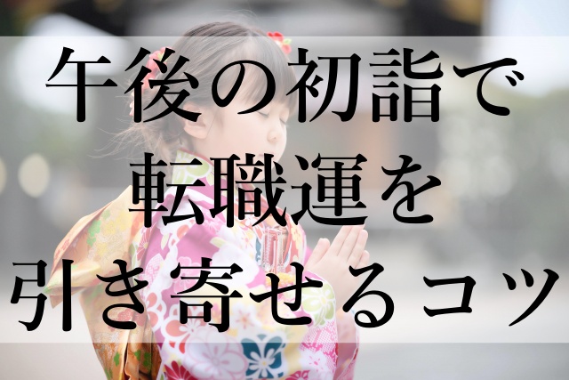 午後の初詣で転職運を引き寄せるコツ