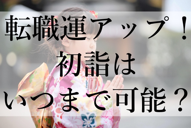 転職運アップ！初詣はいつまで可能？