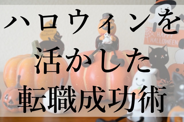 ハロウィンを活かした転職成功術