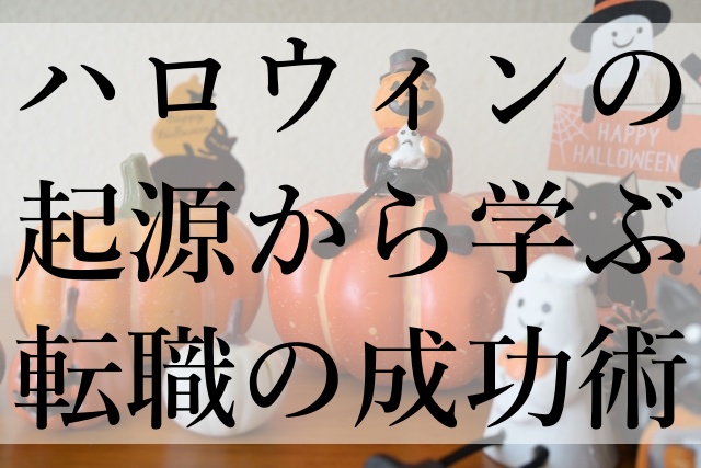 ハロウィンの起源から学ぶ転職の成功術