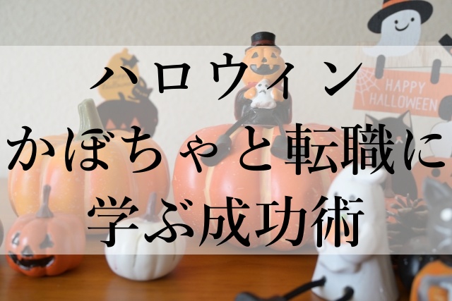 ハロウィンかぼちゃと転職に学ぶ成功術