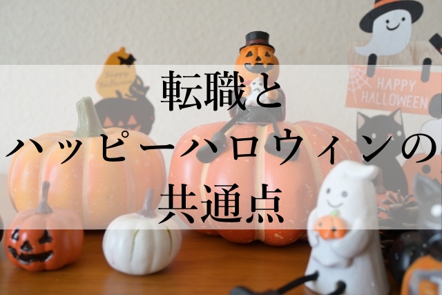 転職とハッピーハロウィンの共通点