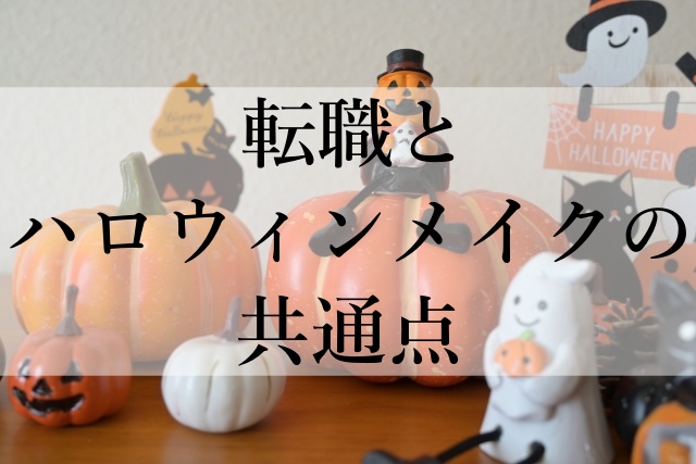 転職とハロウィンメイクの共通点