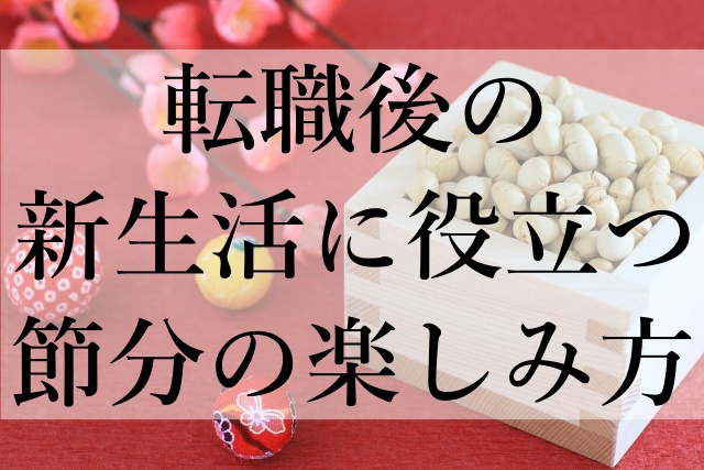 転職後の新生活に役立つ節分の楽しみ方