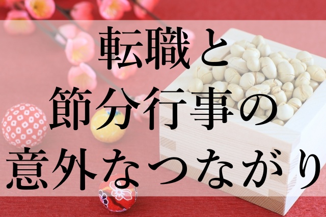 転職と節分行事の意外なつながり