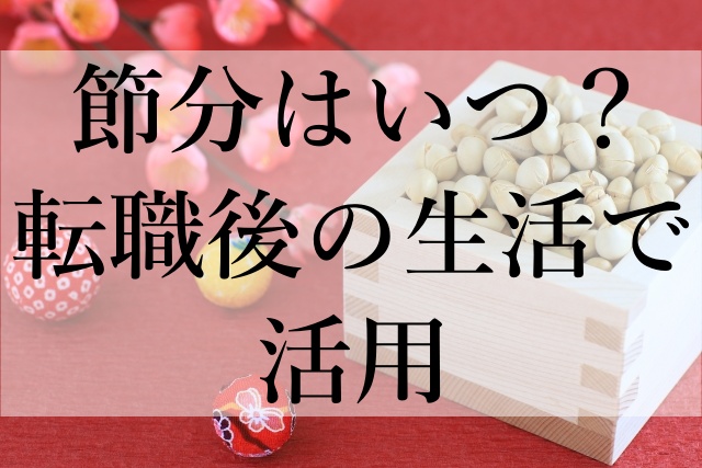 節分はいつ？転職後の生活で活用