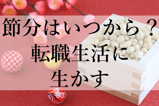 節分はいつから？転職生活に生かす