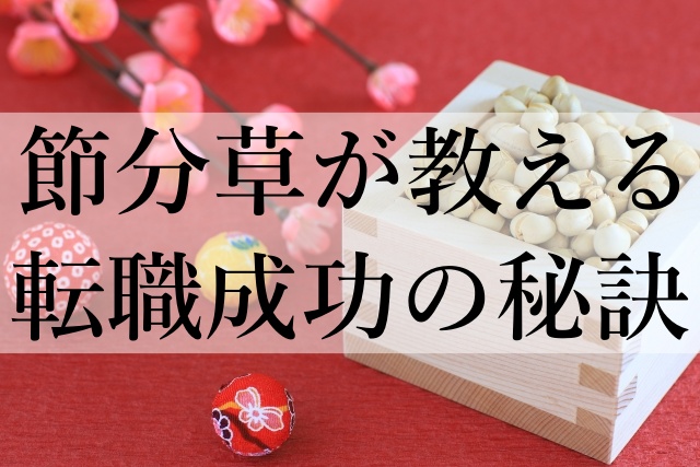 節分草が教える転職成功の秘訣