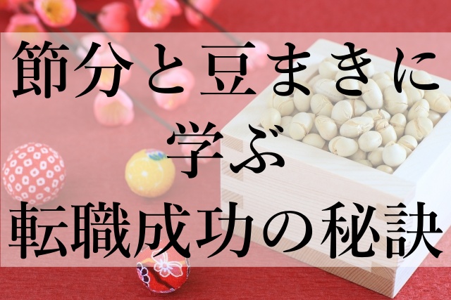 節分と豆まきに学ぶ転職成功の秘訣