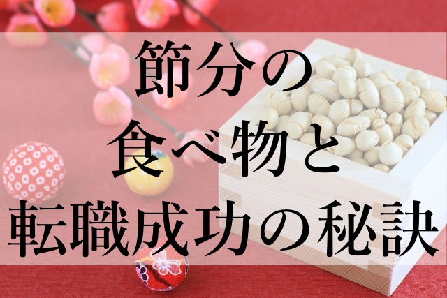 節分の食べ物と転職成功の秘訣