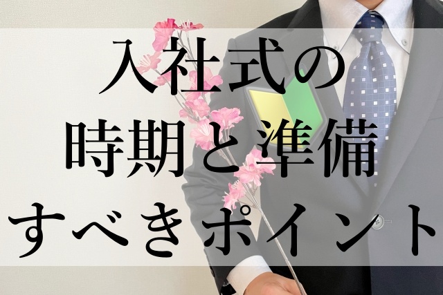 入社式の時期と準備すべきポイント