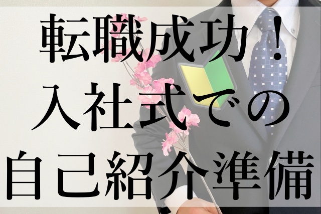 転職成功！入社式での自己紹介準備