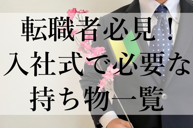 転職者必見！入社式で必要な持ち物一覧