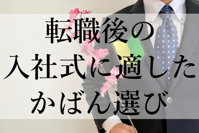 転職後の入社式に適したかばん選び