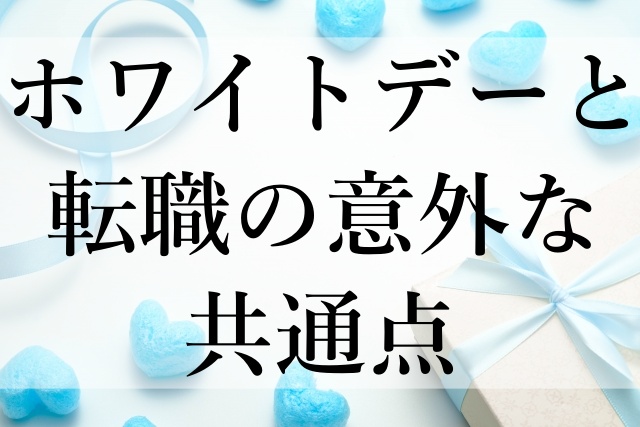 ホワイトデーと転職の意外な共通点