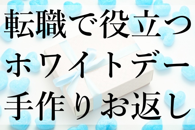 転職で役立つホワイトデー手作りお返し