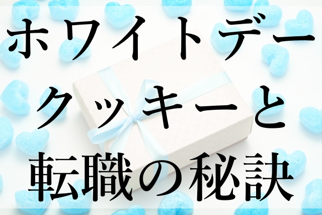 ホワイトデークッキーと転職の秘訣