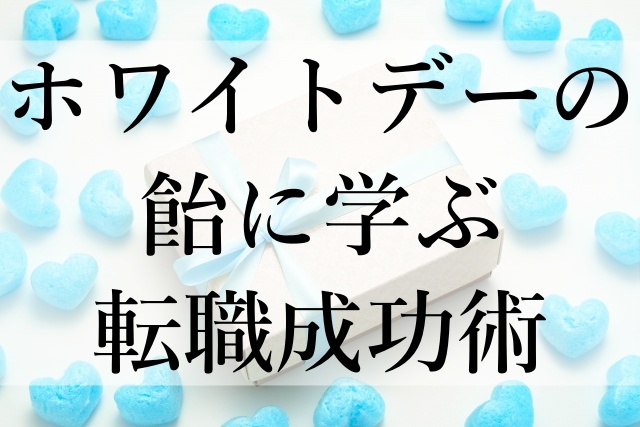 ホワイトデーの飴に学ぶ転職成功術