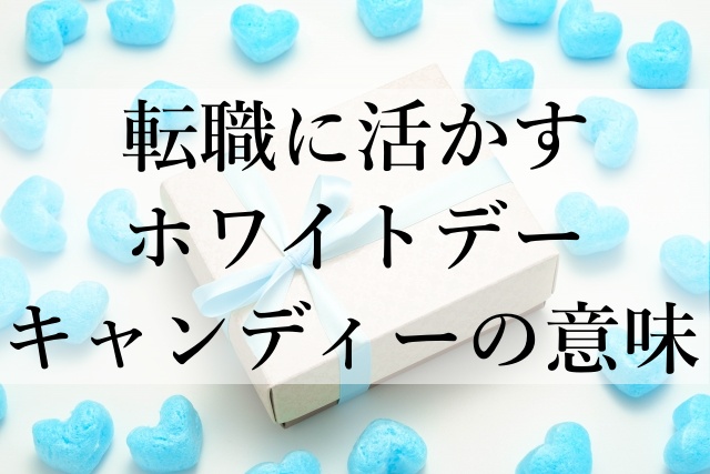 転職に活かすホワイトデーキャンディーの意味