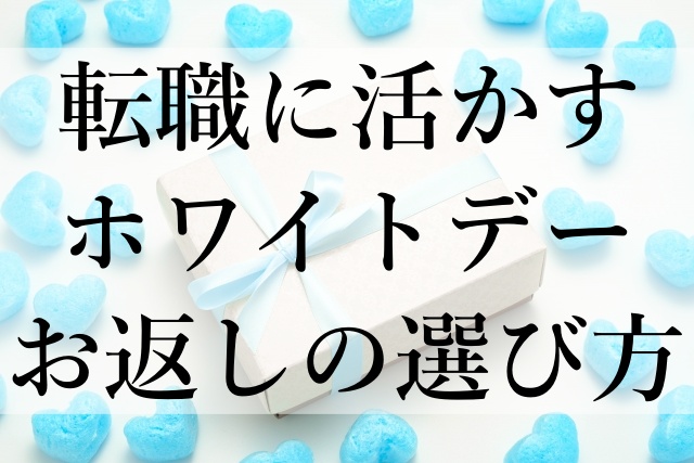 転職に活かすホワイトデーお返しの選び方