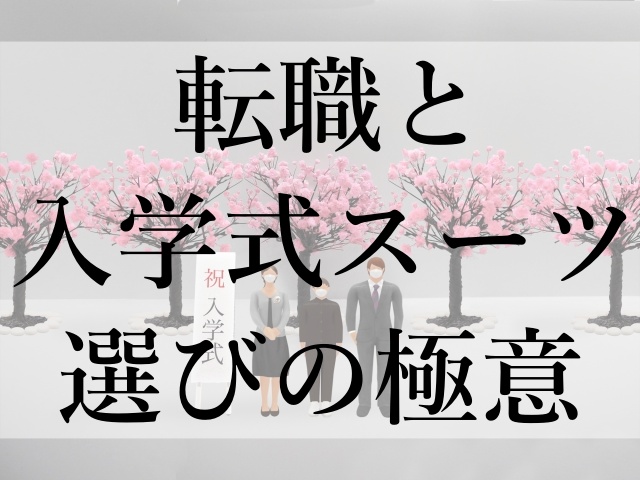 転職と入学式スーツ選びの極意