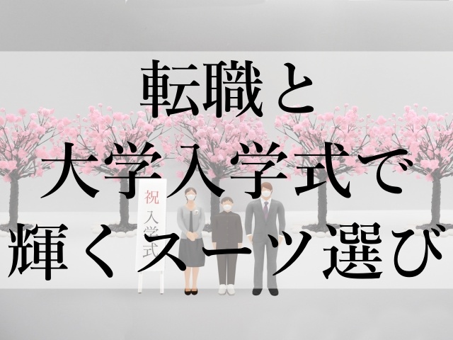 転職と大学入学式で輝くスーツ選び