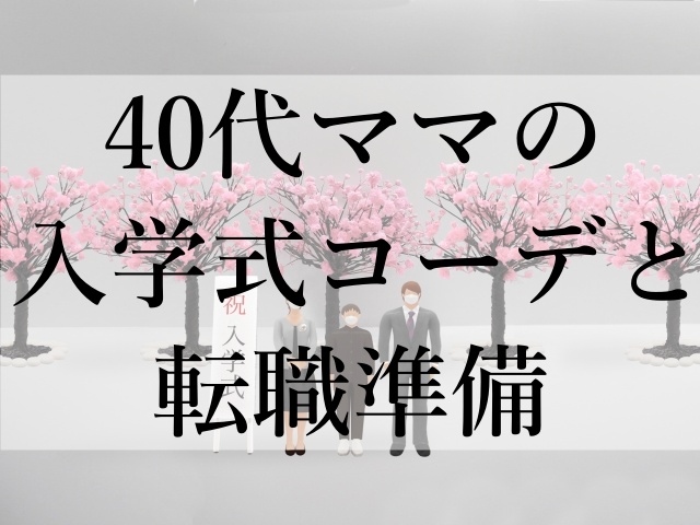 40代ママの入学式コーデと転職準備