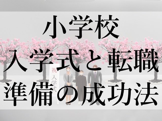 小学校入学式と転職準備の成功法