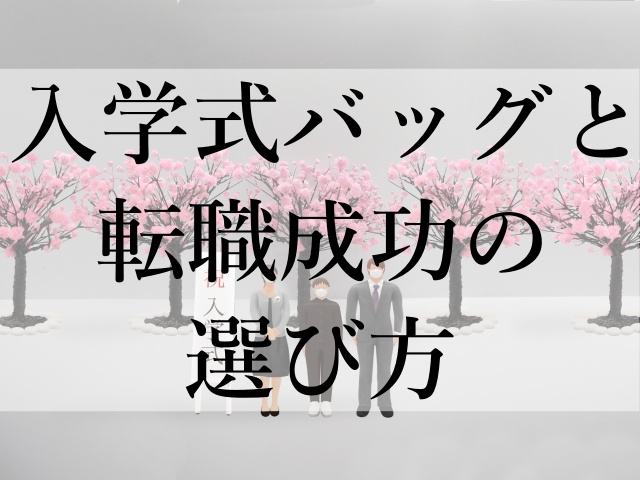 入学式バッグと転職成功の選び方