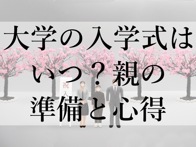 大学の入学式はいつ？親の準備と心得