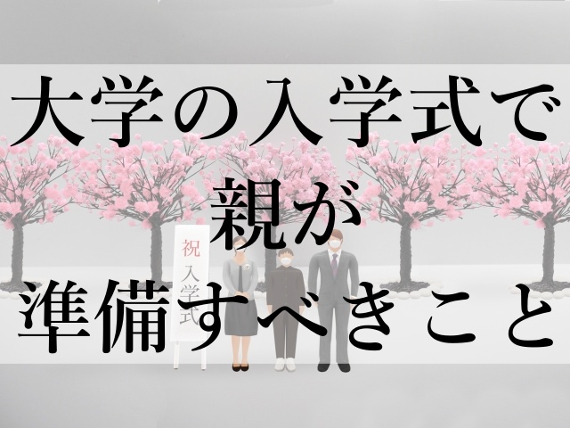 大学の入学式で親が準備すべきこと