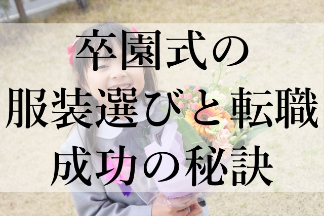 卒園式の服装選びと転職成功の秘訣