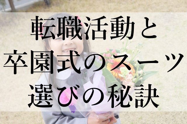 転職活動と卒園式のスーツ選びの秘訣