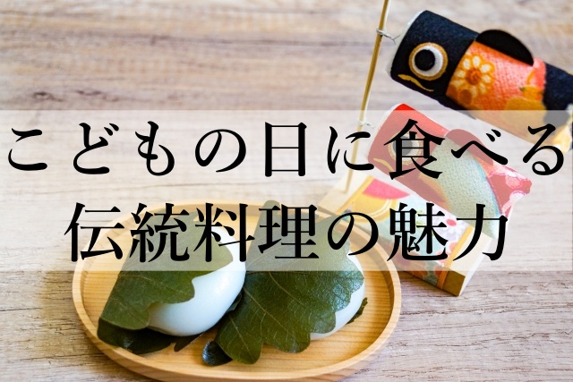 こどもの日に食べる伝統料理の魅力