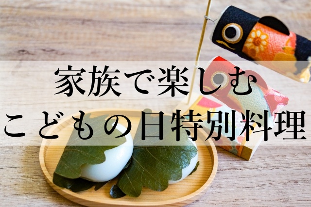 家族で楽しむこどもの日特別料理