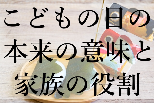 こどもの日の本来の意味と家族の役割