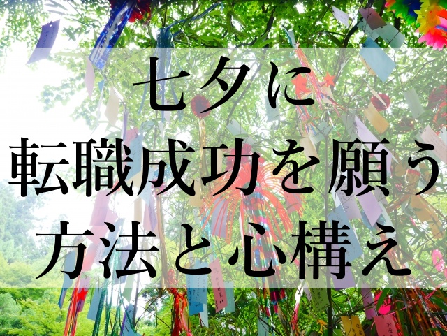 七夕に転職成功を願う方法と心構え