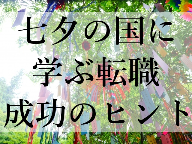 七夕の国に学ぶ転職成功のヒント