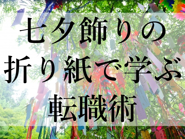 七夕飾りの折り紙で学ぶ転職術