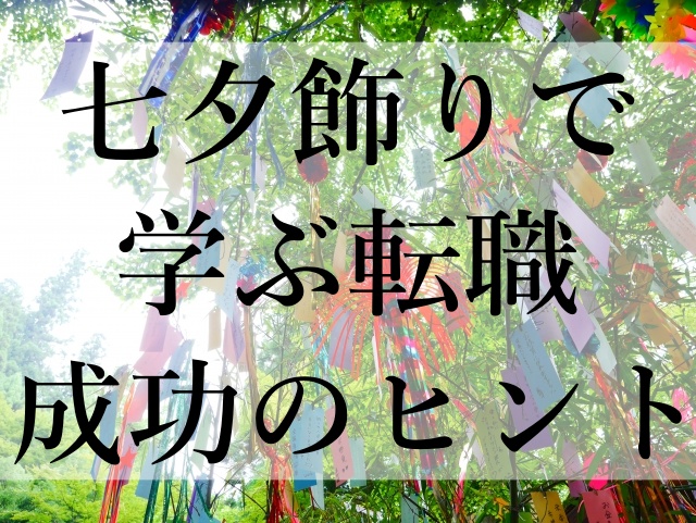 七夕飾りで学ぶ転職成功のヒント