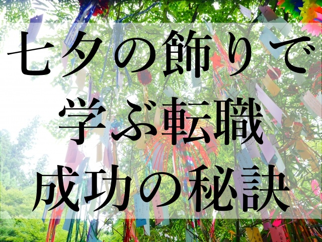 七夕の飾りで学ぶ転職成功の秘訣