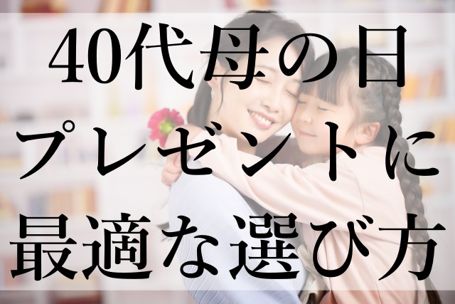 40代母の日プレゼントに最適な選び方