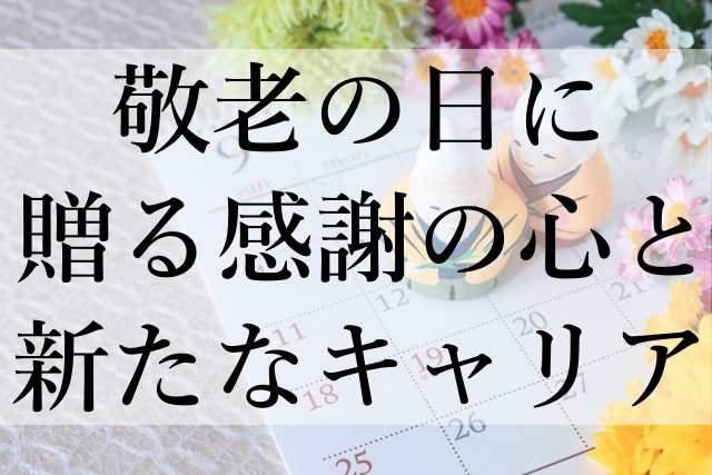 敬老の日に贈る感謝の心と新たなキャリア